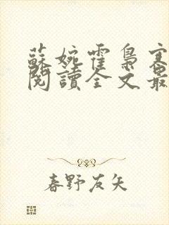 苏婉霍枭寒免费阅读全文最新章节