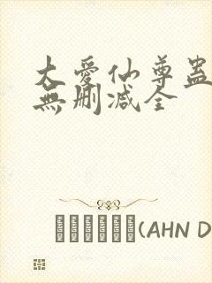 大爱仙尊蛊真人无删减全