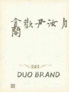 贪欢尹汝月笔趣阁