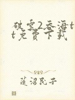 破云2吞海txt免费下载