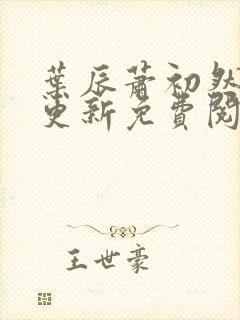 叶辰萧初然最快更新免费阅读全集