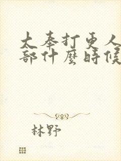 大奉打更人第二部什么时候出