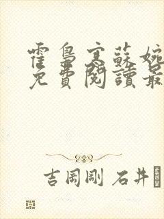 霍枭寒苏婉全文免费阅读最新章节列表