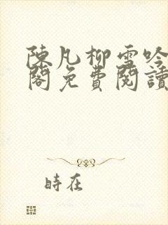 陈凡柳雪吟笔趣阁免费阅读