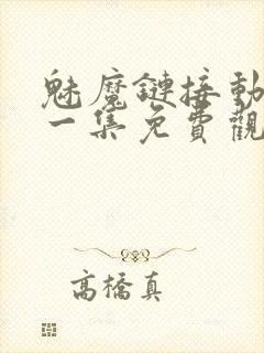 魅魔链接动漫第一集免费观看全集