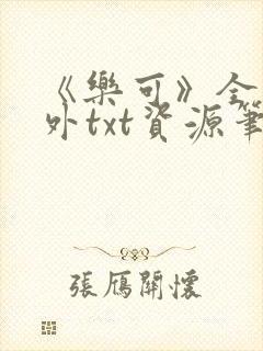 《乐可》全文番外txt资源笔趣阁封面