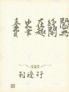 秦史在线阅读免费笔趣阁无弹窗