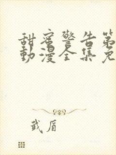 甜蜜警告第一季动漫全集免费观看