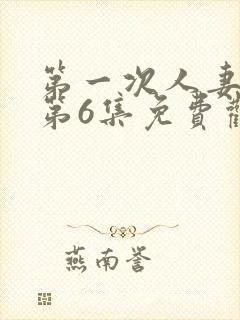 第一次人妻动漫第6集免费观看全集封面