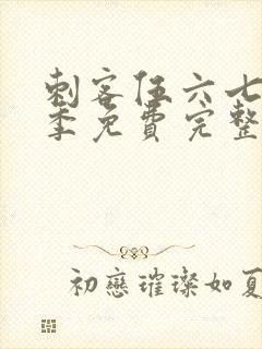 刺客伍六七第五季免费完整版观看封面