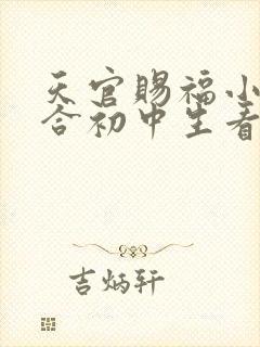 天官赐福小说适合初中生看吗