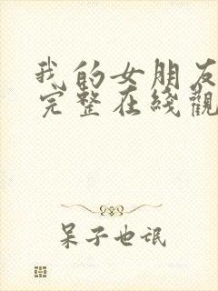 我的女朋友电影完整在线观看高清封面