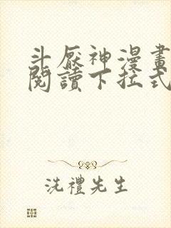 斗厌神漫画免费阅读下拉式六漫画