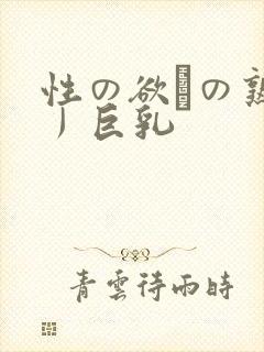 性の欲びの熟女丿巨乳