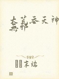 太荒吞天神鼎柳无邪封面