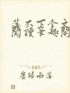 落不下全文免费阅读笔趣阁