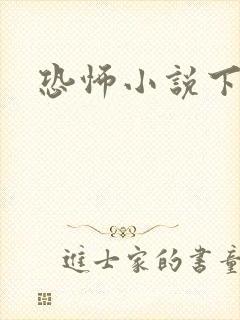 恐怖小说下载