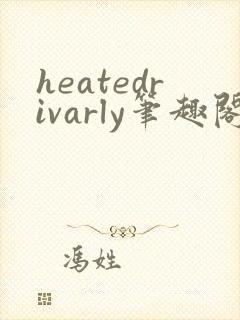 heatedrivarly笔趣阁封面