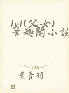 1v1(父女)笔趣阁小说