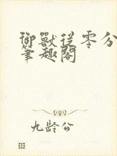 御兽从零分开始笔趣阁封面