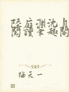 陆庭渊沈月全文阅读笔趣阁