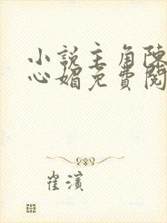 小说主角陈斌赵心媚免费阅读