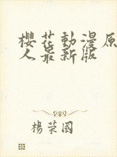 樱花动漫原神同人最新版封面