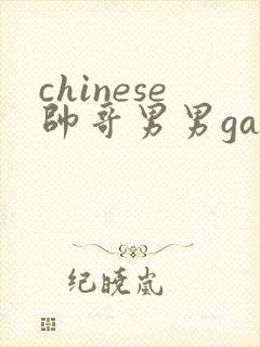 chinese帅哥男男gaygay网站