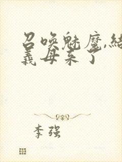 召唤魅魔,结果义母来了