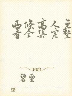 西条高人免费观看全集完整版动漫
