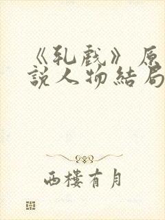 《轧戏》原著小说人物结局