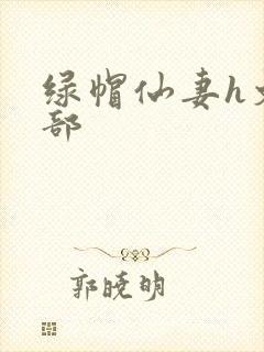 绿帽仙妻h文全部封面