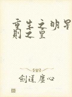 重生之明星潜规则之皇
