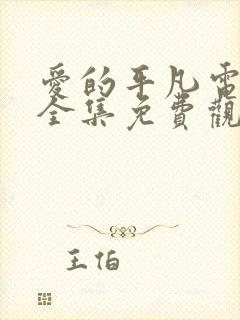 爱的平凡电视剧全集免费观看高清