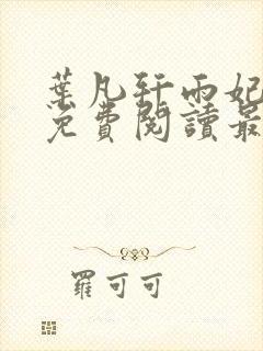 叶凡轩雨妃全文免费阅读最新