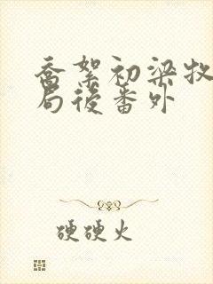 乔絮初梁牧京结局后番外