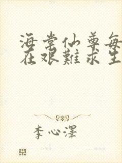 海棠仙尊每天都在艰难求生