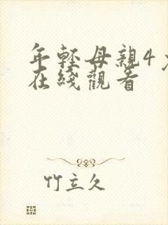 年轻母亲4免费在线观看封面