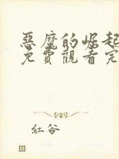 恶魔的崛起电影免费观看完整版高清封面