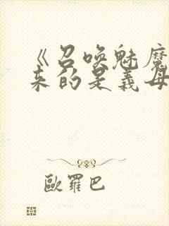 《召唤魅魔结果来的是义母》