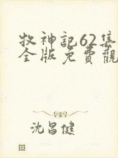 牧神记62集完全版免费观看