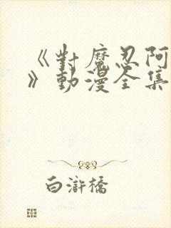 《对魔忍阿莎姬》动漫全集在线观看封面