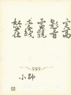 怒袭电影完整版在线观看高清