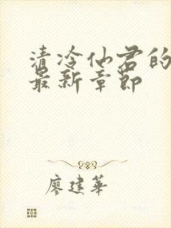 清冷仙君的堕落最新章节