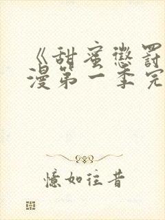 《甜蜜惩罚》动漫第一季完整观看免费