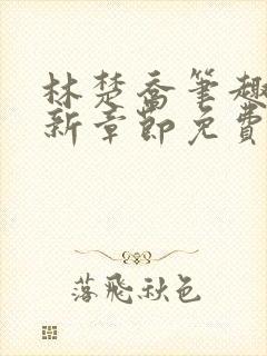 林楚乔笔趣阁最新章节免费阅读