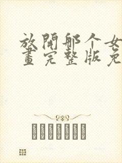 放开那个女巫漫画完整版免费阅读下拉式