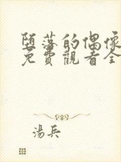 堕落的偶像女友免费观看全集动漫版