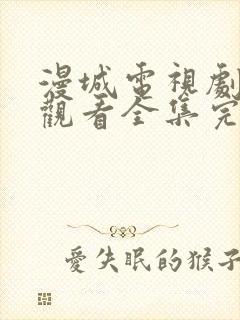 漫城电视剧免费观看全集完整版高清封面