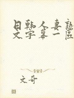 日韩人妻熟女中文字幕一区二区